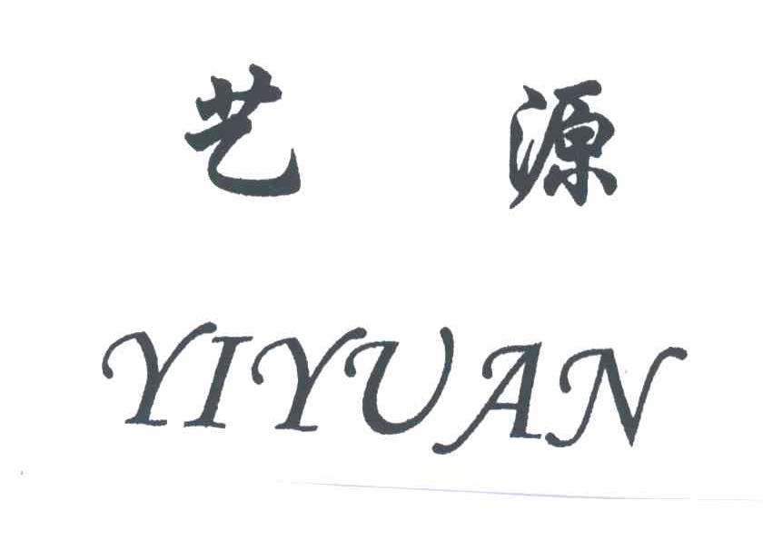 艺源