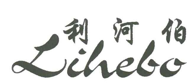 利河伯