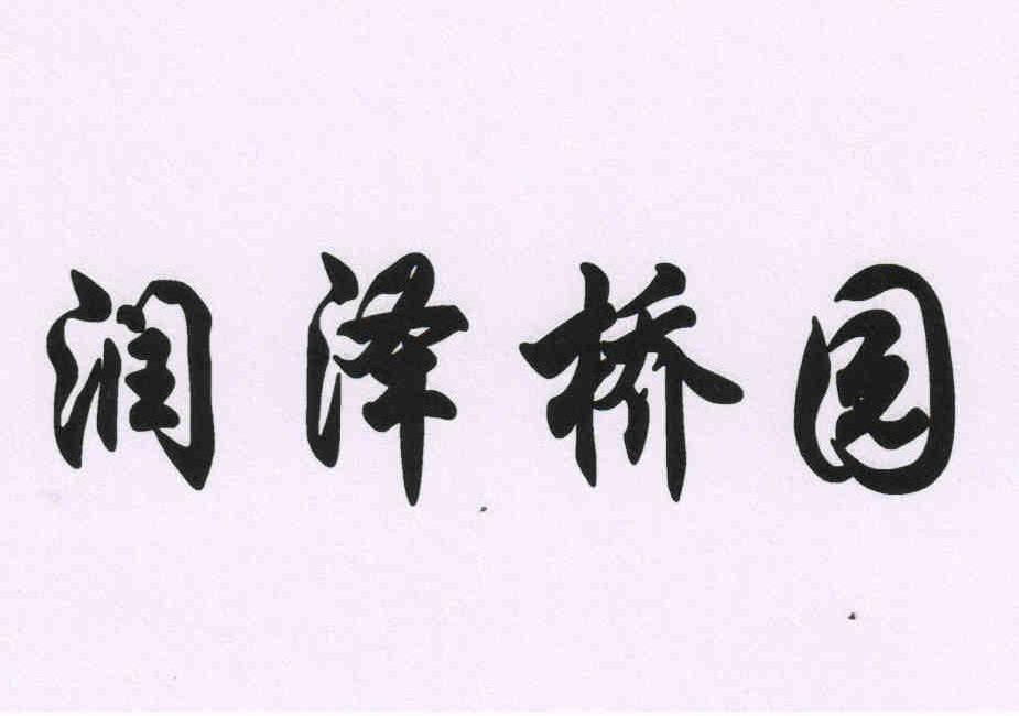 润泽桥园