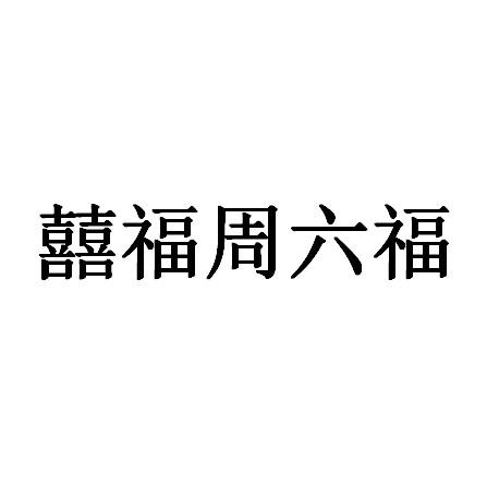 囍福周六福