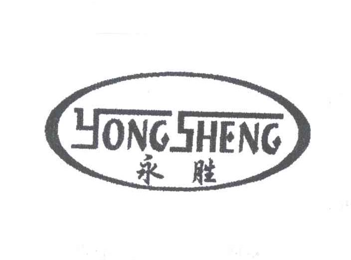 永胜