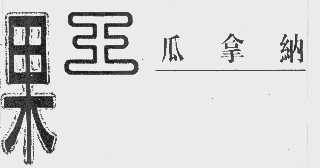 果王瓜拿纳
