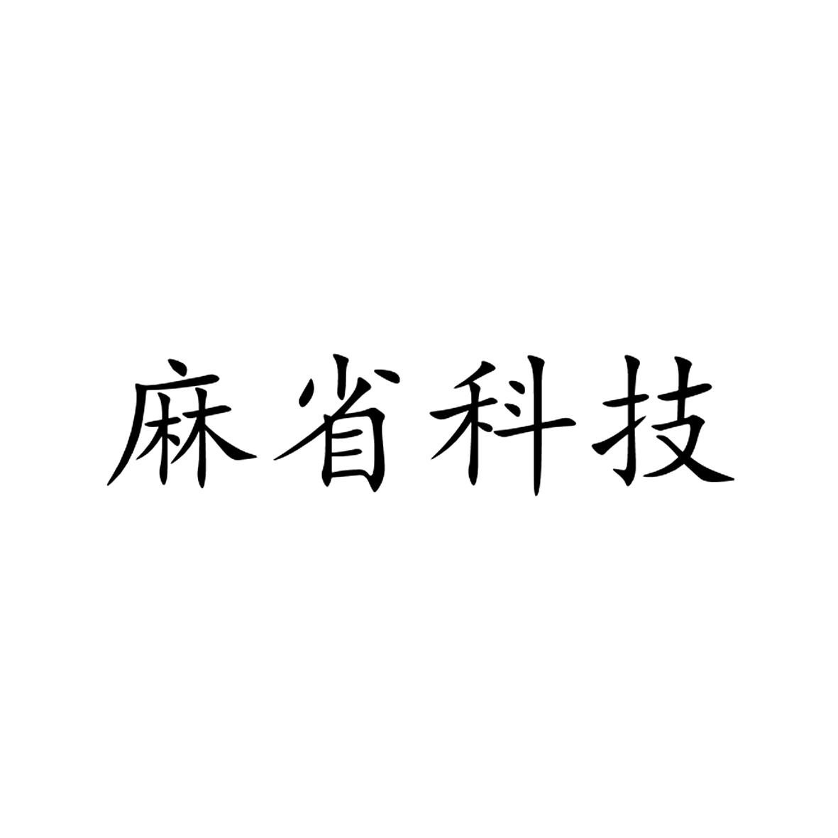 麻省科技