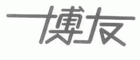 博友