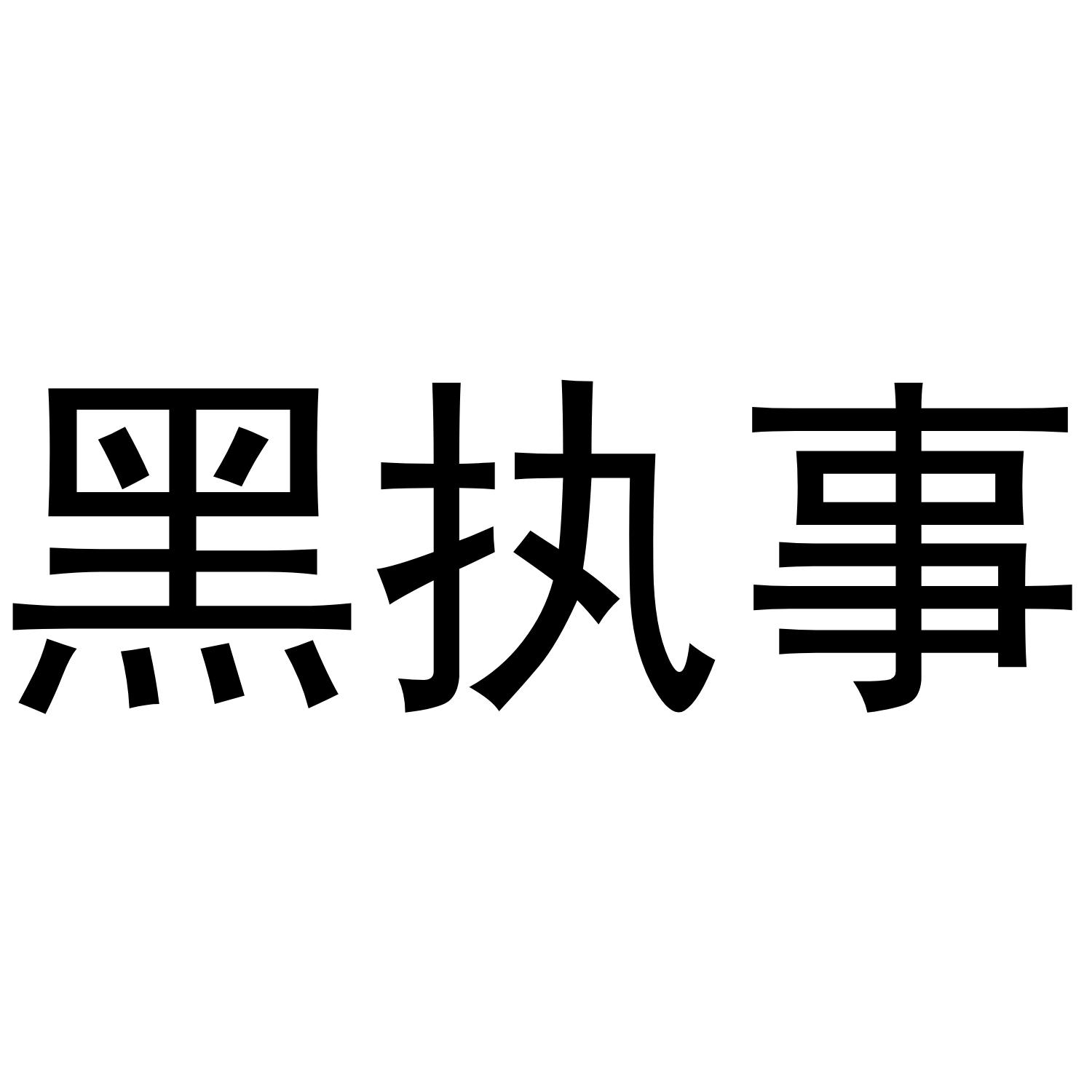 黑执事