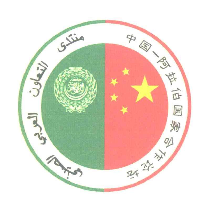 中国阿拉伯国家合作论坛