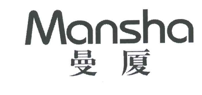 曼厦;MAN SHA