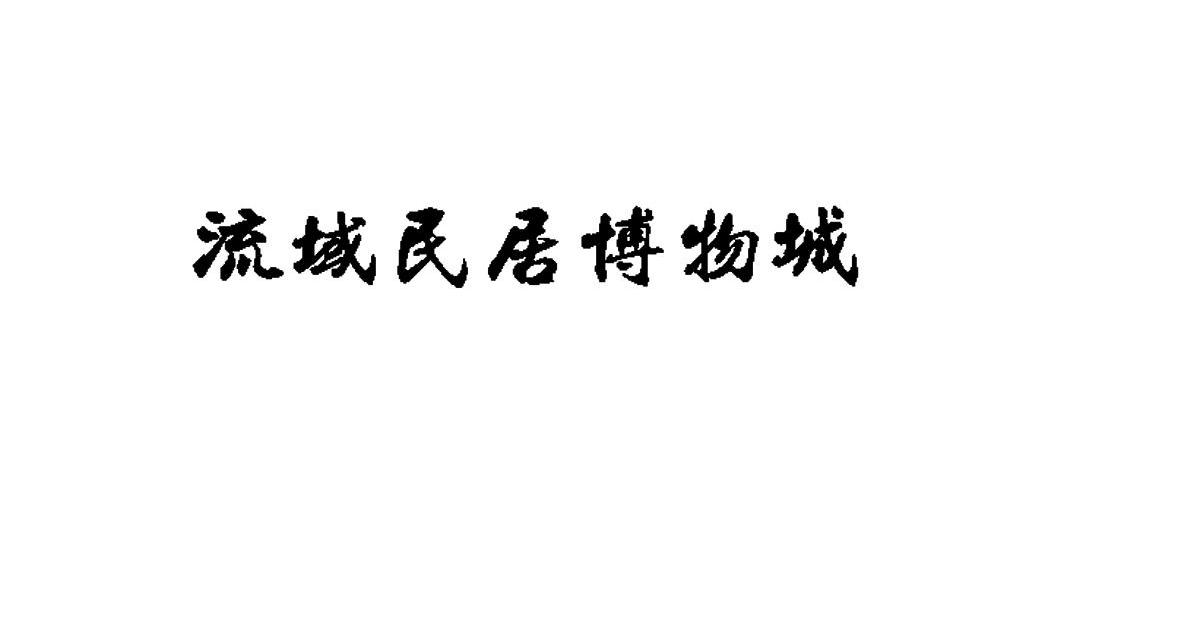 流域民居博物城