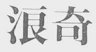 浪奇