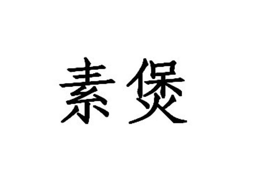 素煲