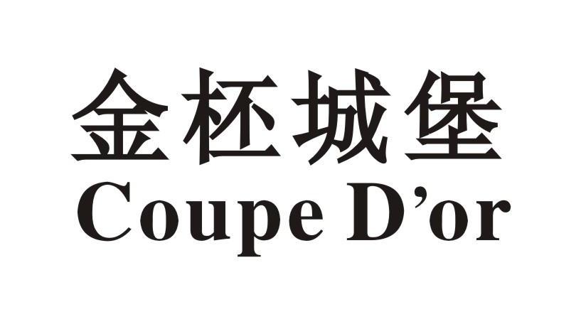 金柸城堡 COUPE D&rsquo;OR