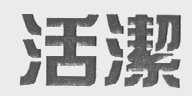 活洁