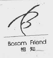 相知   BOSOM FRIEND