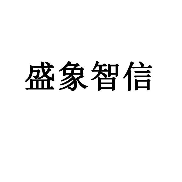 盛象智信