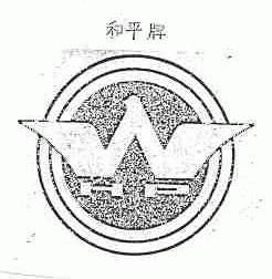 和平