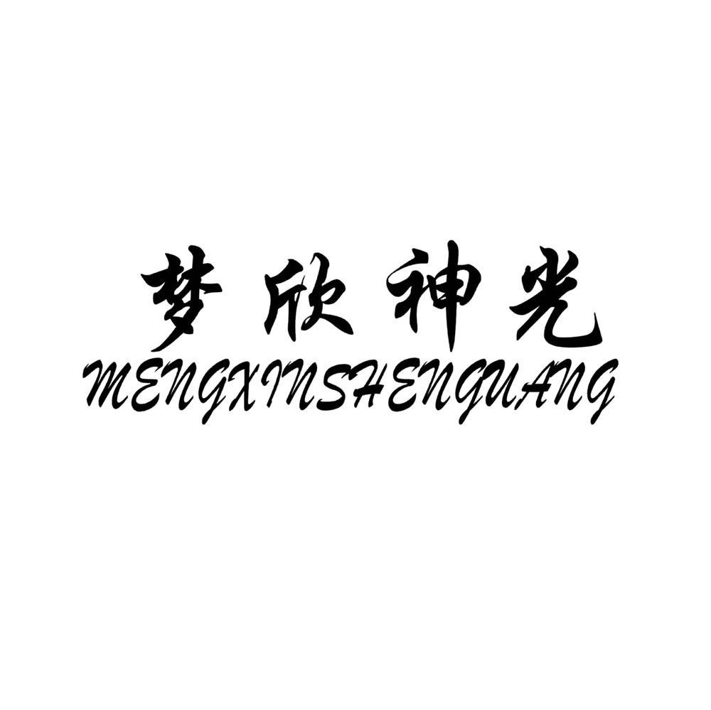 梦欣神光
