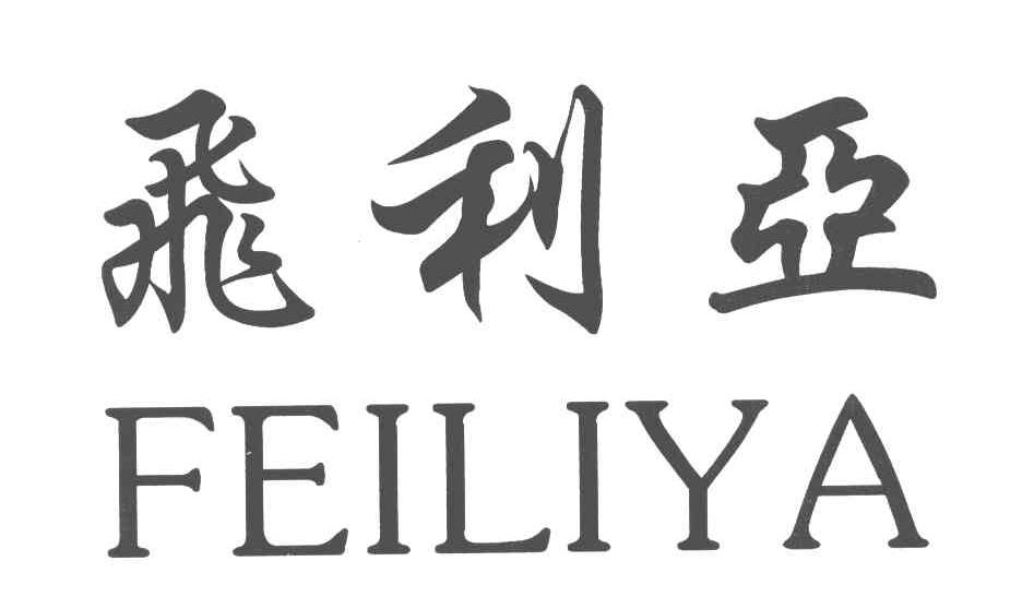 飞利亚