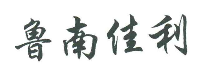 鲁南佳利