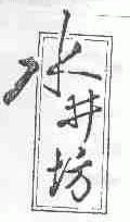 水井坊