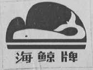 海鲸