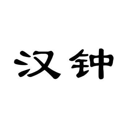 汉钟