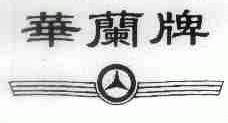 华兰