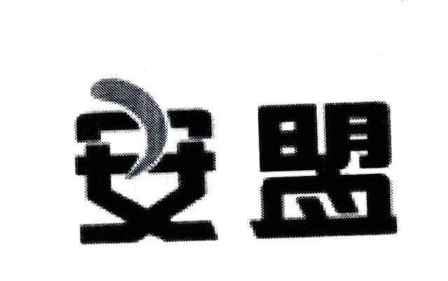 安盟