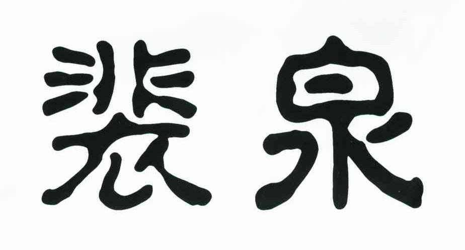 裴泉