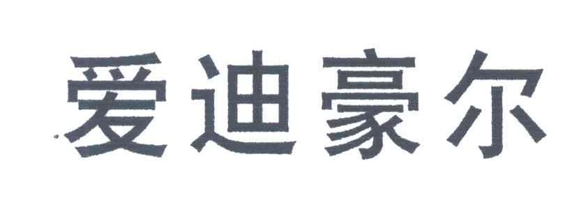爱迪豪尔