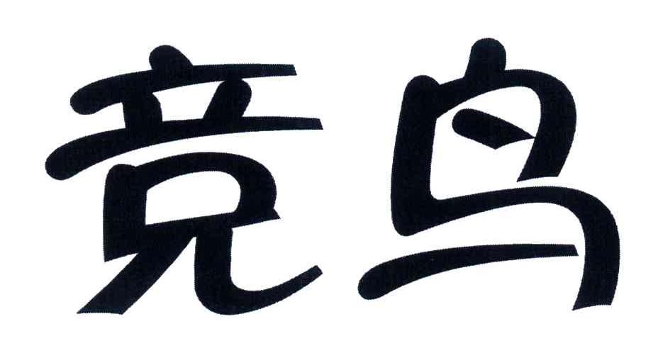 竞鸟
