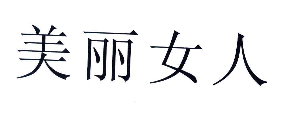 美丽女人