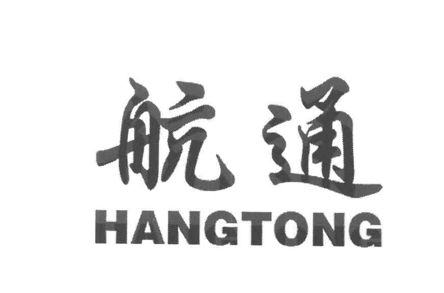 航通