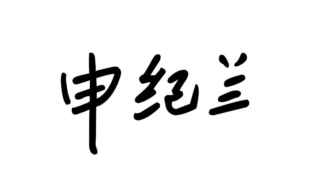 申纪兰