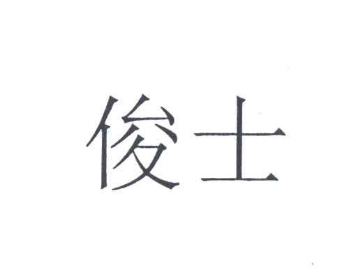 俊士