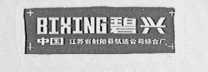 碧兴