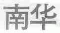 南华