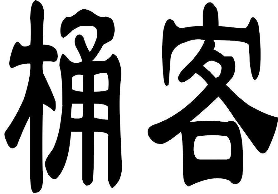 桶客