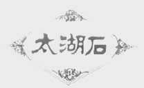 太湖石