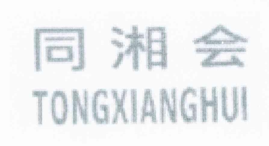 同湘会
