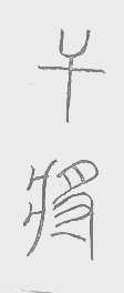干将