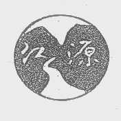 江源
