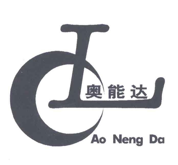 奥能达