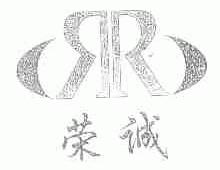 荣诚