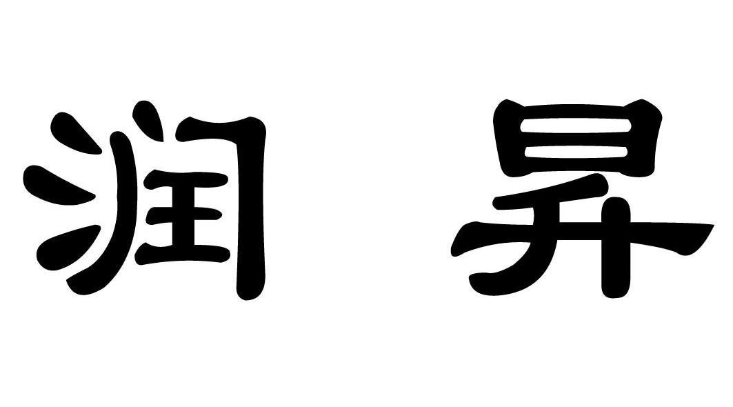 润昇