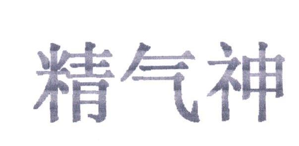 精气神