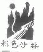 彩色沙林