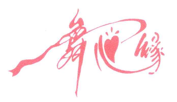 舞心缘