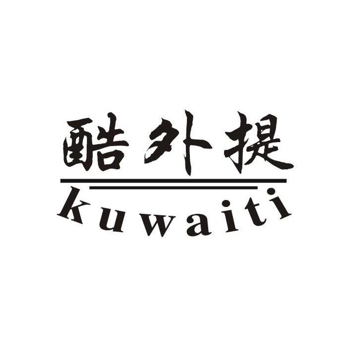 酷外提