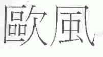 欧风