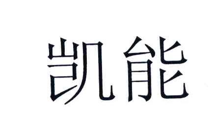 凯能